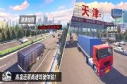 中国卡车之星无限车辆最新版 游戏截图
